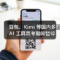 豆包、Kimi 等国内多款 AI 工具高考期间暂停图片识别问答功能