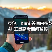 豆包、Kimi 等国内多款 AI 工具高考期间暂停图片识别问答功能（图2）