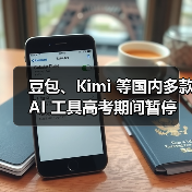 豆包、Kimi 等国内多款 AI 工具高考期间暂停图片识别问答功能（图4）