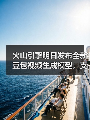 火山引擎明日发布全新豆包视频生成模型，支持无缝多镜头叙事（图4）