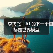 李飞飞：AI 的下一个目标是世界模型（图4）