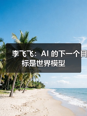 李飞飞：AI 的下一个目标是世界模型（图3）