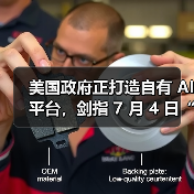 美国政府正打造自有 AI平台,剑指 7 月 4 日“独立日”上线(图2) 美国政府正打造自有 AI平台,剑指 7 月 4 日“独立日”上线(图2)