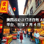 美国政府正打造自有 AI平台,剑指 7 月 4 日“独立日”上线(图4) 美国政府正打造自有 AI平台,剑指 7 月 4 日“独立日”上线(图4)