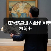 红米跻身进入全球 AI手机前十（图2）