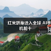 红米跻身进入全球 AI手机前十