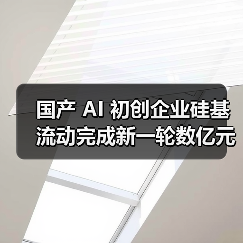 国产 AI 初创企业硅基流动完成新一轮数亿元融资，阿里云领投（图2）