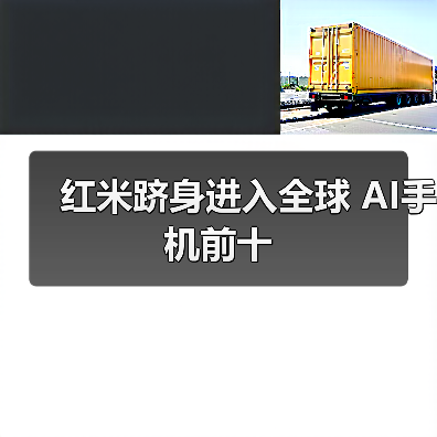 红米跻身进入全球 AI手机前十（图3）