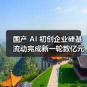 国产 AI 初创企业硅基流动完成新一轮数亿元融资，阿里云领投