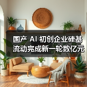 国产 AI 初创企业硅基流动完成新一轮数亿元融资，阿里云领投（图4）