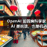 OpenAI 前首席科学家:AI 是挑战,也是机遇(图3) OpenAI 前首席科学家:AI 是挑战,也是机遇(图3)