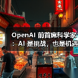 OpenAI 前首席科学家:AI 是挑战,也是机遇(图4) OpenAI 前首席科学家:AI 是挑战,也是机遇(图4)