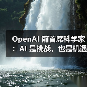 OpenAI 前首席科学家:AI 是挑战,也是机遇(图2) OpenAI 前首席科学家:AI 是挑战,也是机遇(图2)