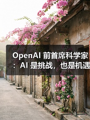 OpenAI 前首席科学家：AI 是挑战，也是机遇