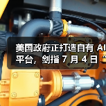 美国政府正打造自有 AI平台,剑指 7 月 4 日“独立日”上线(图3) 美国政府正打造自有 AI平台,剑指 7 月 4 日“独立日”上线(图3)