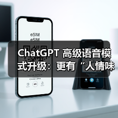 ChatGPT 高级语音模式升级：更有“人情味”，新增多语言翻译功能