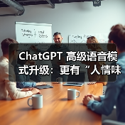 ChatGPT 高级语音模式升级：更有“人情味”，新增多语言翻译功能（图4）