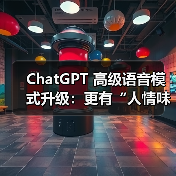 ChatGPT 高级语音模式升级：更有“人情味”，新增多语言翻译功能（图3）