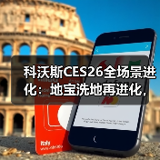 科沃斯CES26全场景进化：地宝洗地再进化，窗宝基站自洗，泳池草坪全覆盖