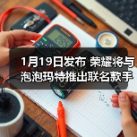 1月19日发布 荣耀将与泡泡玛特推出联名款手机