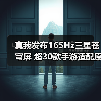 真我发布165Hz三星苍穹屏 超30款手游适配原生165帧（图3）