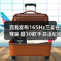 真我发布165Hz三星苍穹屏 超30款手游适配原生165帧（图2）