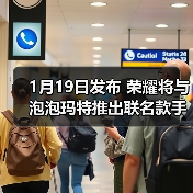 1月19日发布 荣耀将与泡泡玛特推出联名款手机（图4）