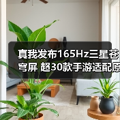 真我发布165Hz三星苍穹屏 超30款手游适配原生165帧（图4）