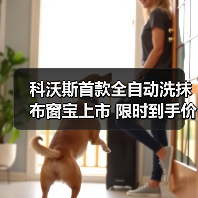 科沃斯首款全自动洗抹布窗宝上市 限时到手价2550元（图2）