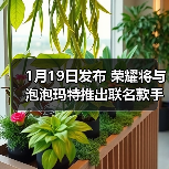 1月19日发布 荣耀将与泡泡玛特推出联名款手机（图2）