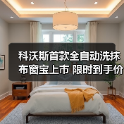 科沃斯首款全自动洗抹布窗宝上市 限时到手价2550元（图3）
