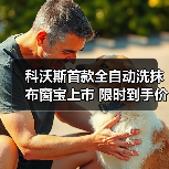 科沃斯首款全自动洗抹布窗宝上市 限时到手价2550元
