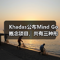 Khadas公布Mind Go概念项目，共有三种形态自由切换
