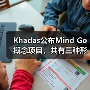 Khadas公布Mind Go概念项目，共有三种形态自由切换（图3）