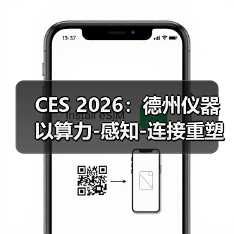 CES 2026：德州仪器以算力-感知-连接重塑自动驾驶底座