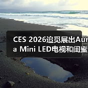 CES 2026追觅展出Aura Mini LED电视和闺蜜机等全线新品