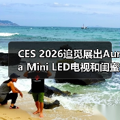 CES 2026追觅展出Aura Mini LED电视和闺蜜机等全线新品（图4）