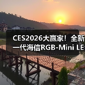 CES2026大赢家！全新一代海信RGB-Mini LED电视UX狂揽17项国际大奖（图3）
