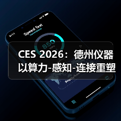 CES 2026：德州仪器以算力-感知-连接重塑自动驾驶底座（图3）