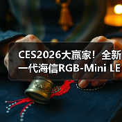 CES2026大赢家！全新一代海信RGB-Mini LED电视UX狂揽17项国际大奖（图4）