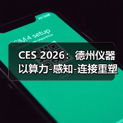 CES 2026：德州仪器以算力-感知-连接重塑自动驾驶底座（图4）