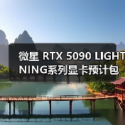 微星 RTX 5090 LIGHTNING系列显卡预计包含多个版本（图3）
