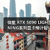 微星 RTX 5090 LIGHTNING系列显卡预计包含多个版本（图4）
