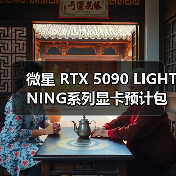 微星 RTX 5090 LIGHTNING系列显卡预计包含多个版本（图2）