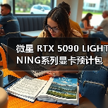 微星 RTX 5090 LIGHTNING系列显卡预计包含多个版本