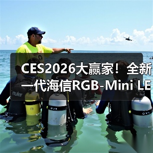 CES2026大赢家！全新一代海信RGB-Mini LED电视UX狂揽17项国际大奖