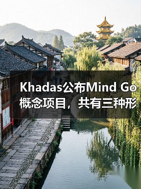 Khadas公布Mind Go概念项目，共有三种形态自由切换（图4）