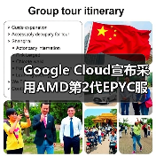 Google Cloud宣布采用AMD第2代EPYC服务器处理器组建虚拟机器（图2）