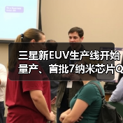 三星新EUV生产线开始量产、首批7纳米芯片Q1出货（图4）