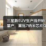 三星新EUV生产线开始量产、首批7纳米芯片Q1出货（图2）